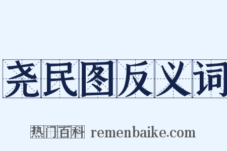尧民图反义词是什么意思的图片